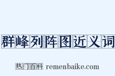 群峰列阵图近义词是什么意思的图片